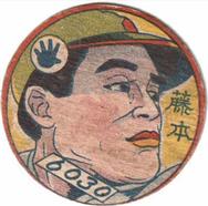 Hideo Fujimoto #6030